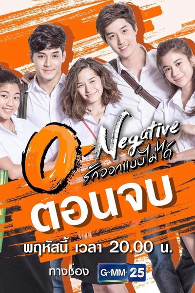 โอเนกาทีฟ, รัก-ออกแบบไม่ได้, O-Negative, Love Can`t Be Designed