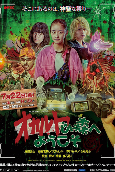 オカルトの森へようこそ, Okaruto no Mori e Yokoso, Welcome to the Occult Forest
