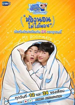 OffGunFunNight Two, รักหลับ กับ ออฟ - กัน season 2