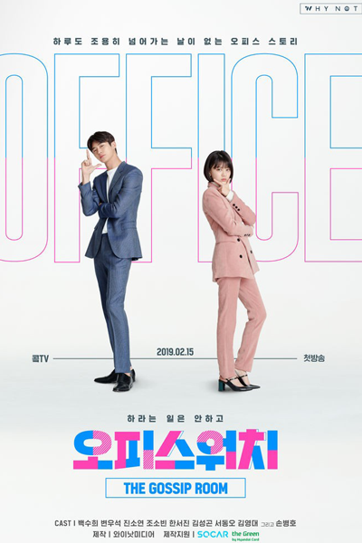 오피스워치 시즌3, 오피스워치 : 하라는 일은 안하고, Office Watch: Haraneun Ileun Anhago, Office Watch Season 3, Office Watch S3, Office Watch: Gossip Room, The Gossip Room