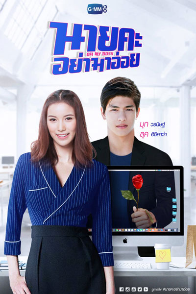 นายคะอย่ามาอ่อย, Nai Ka Yha Ma Oi