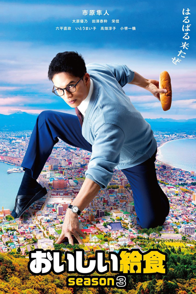 おいしい給食 season3, おいしい給食3, Oishi Kyushoku 3, School Meals Time 3, School Meals Time Season 3