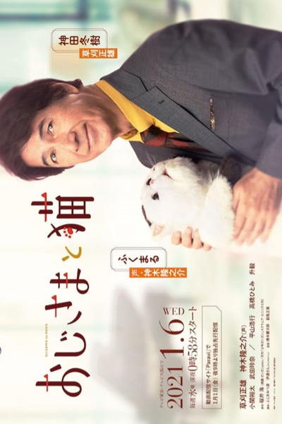 おじさまと猫, Oji-sama to Neko, A Man and His Cat, A Man & His Cat, Uncle and Kitten, Uncle & Kitten