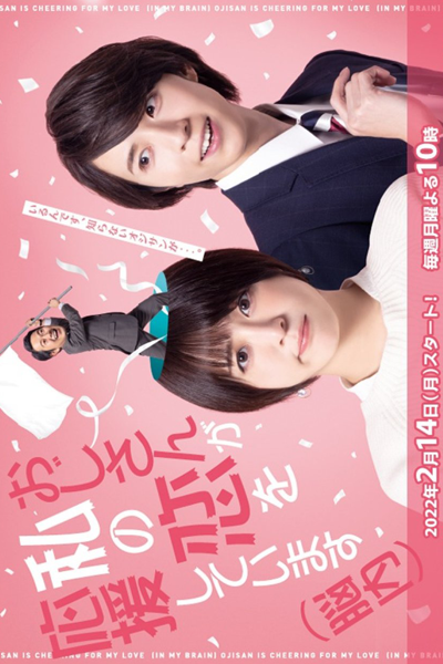 おじさんが私の恋を応援しています, おじさんが私の恋を応援しています（脳内）, Uncle Is Supporting My Love (In My Brain)