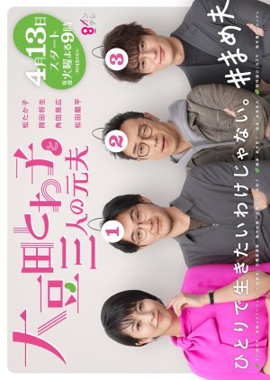 大豆田とわ子と三人の元夫 , Omameda Towako and Her Three Ex-husbands , Omameda Towako to Sannin no Moto Otto , Omameda Towako to 3-nin no Moto Otto