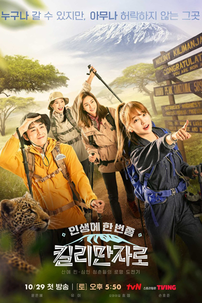 인생에 한 번쯤, 킬리만자로, Insaenge Han Beonjjeum, Killimanjaro
