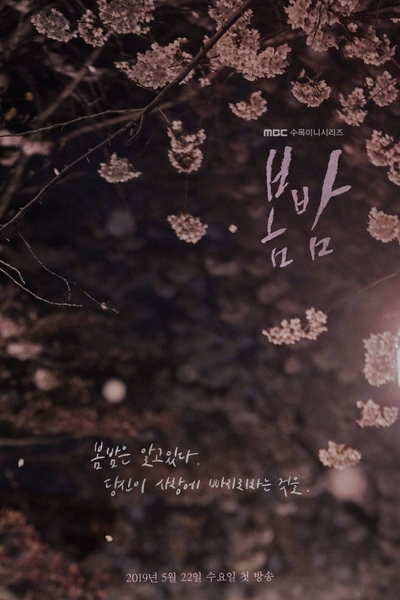 봄밤, Spring Night, Bombam