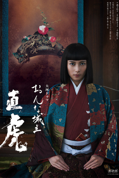 おんな城主 直虎, Onna Joushu Naotora, Female Lord Naotora