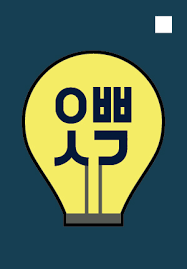 Thinking About Oppa , Thinking About My Bias , Oppa Saeng-gag , Make Me Viral, 오빠생각
