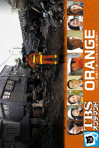 ORANGE～1.17 命懸けで闘った消防士の魂の物語 , Orange – 1.17 Inochigakede Tatakatta , Orange SP