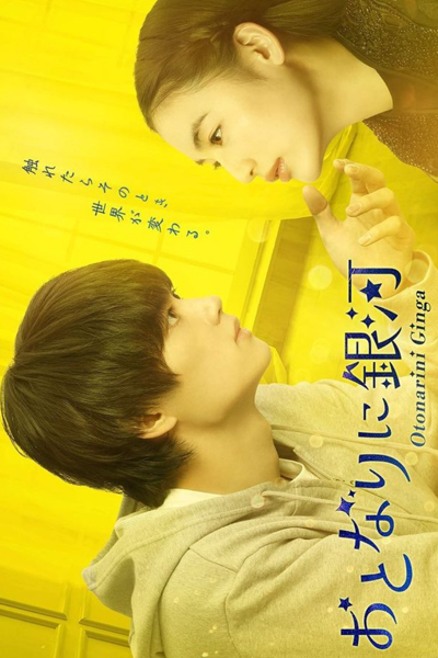 おとなりに銀河, A Galaxy Next Door, The Galaxy Next Door