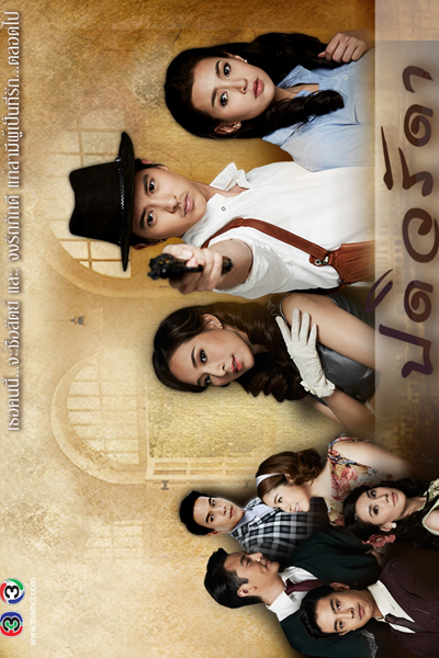 ปดิวรัดา, Padiwaradda, Padiwarada, Pleng Ruk Jahk Chun, Beloved Loyal Wife