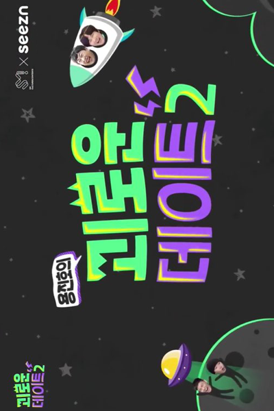 괴로운데이트2, Goeloundeiteu 2