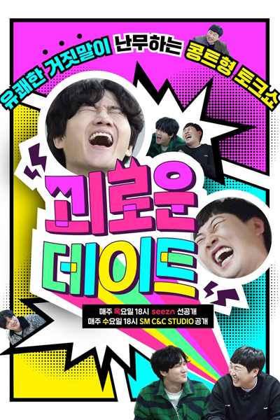 괴로운데이트​, Goeloundeiteu