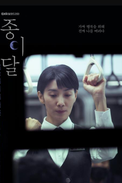 종이달 , Jongidal , Paper Moon