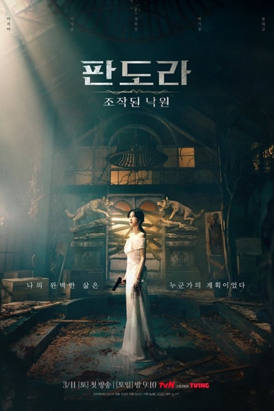 판도라: 조작된 낙원, 레이디, 퍼스트레이디, 潘多拉：被操纵的乐园, Pandora: Jojakdoen Nakwon, Peoseuteuleidi, Peoseuteureidi, Reidi, Pandora: A Fabricated Paradise, First Lady, Lady