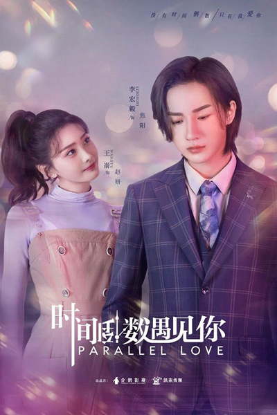 时间倒数遇见你 , Shi Jian Dao Shu Yu Jian Ni , Time Countdown to Meet You