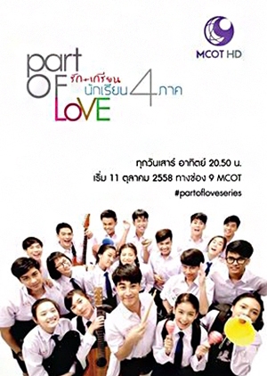 รัก+เกรียน นักเรียน 4 ภาค Part of Love