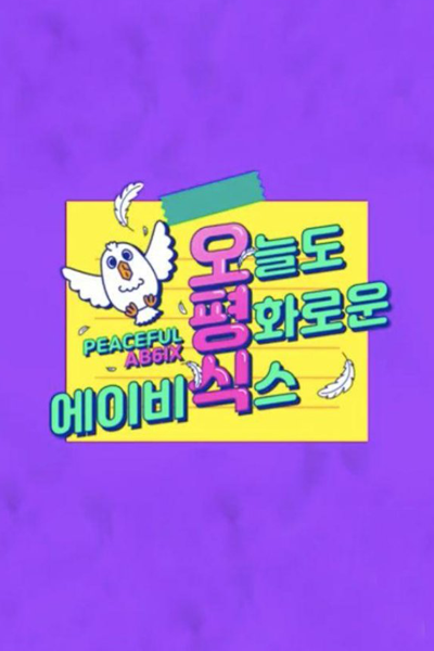 오늘도 평화로운 에이비식스, 오평식, Oh Pyeong Sik, AB6IX Who Is Peaceful Today