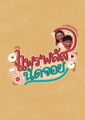 แพรพลัสนัดจอย