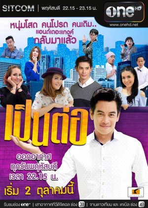 Pentor , Pentor New Season 2017, เป็นต่อ 2017