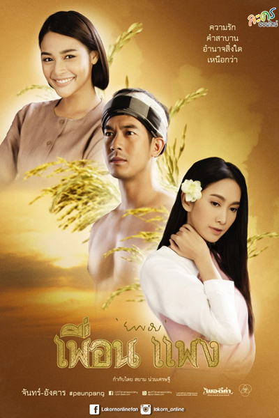 เพื่อนแพง, The Sisters