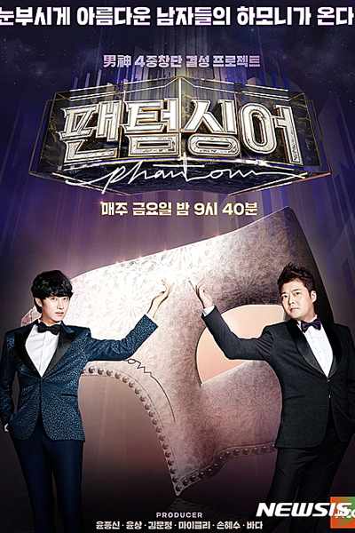 팬텀싱어, 팬텀싱어 시즌1, 幻影歌手 1, 全明星戰 1, Paenteom Singeo Sijen 1, Phantom Singer Season 1, Phantom Singer S1, Phantom Singer 1