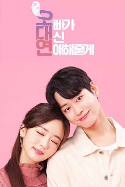 오빠가 대신 연애해줄께, Ppaga Daesin Yeonaehaejulkke, Obbaga Daesin Yeonaehaejulgge, I`ll Do That For You, Oppa Will Date Instead