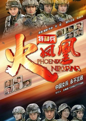 Wo Shi Te Zhong Bing Zhi Huo Feng Huang , Flaming Phoenixes of Special Forces , 特种兵之火凤凰