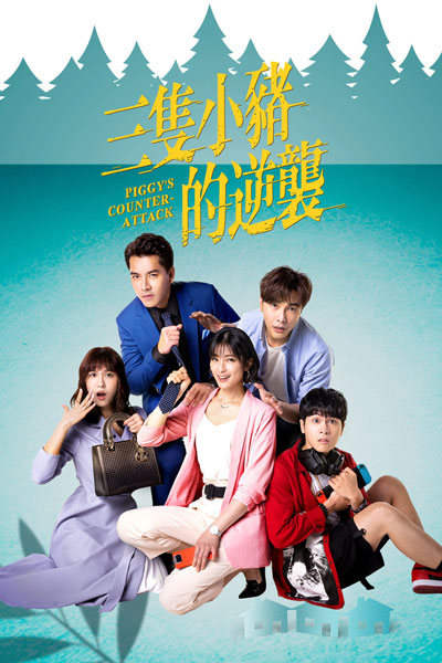 三隻小豬的逆襲, San Zhi Xiao Zhu De Ni Xi, Piggy`s Counter-attack