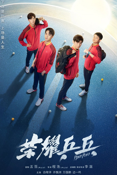 荣耀乒乓, 榮耀乒乓, 乒乓, 荣耀之路, Rong Yao Zhi Lu, Ping Pong, Ping Pang, Rong Yao Ping Pang, Road to Glory, Пинг-понг