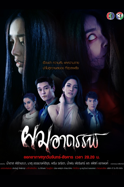 ผมอาถรรพ์, Pom Ataan