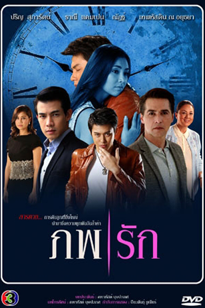 ภพรัก, Phope Ruk, Two Worlds of Love