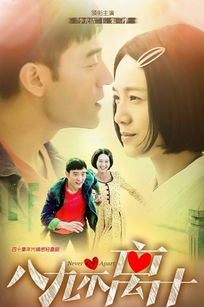 八九不离十, Ba Jiu Bu Li Shi, Never Apart