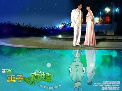 王子變青蛙, Prince Turn into Frog, Prince Who Turned into a Frog, Frog Prince, The Prince Who Turned Into a Frog, Wang Zi Bian Qing Wa, 王子变青蛙