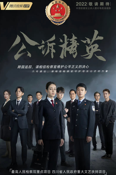 公诉精英, 公訴精英, Gong Su Jing Ying, Prosecution Elites