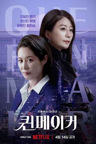 퀸 메이커, W: 죽지 않는 여자들의 도시, 퀸메이커, Kwin Meikeo, W: Jukji Anhneun Yeojadeuleui Dosi, W: The City of Women Who Never Die, W, Queen Maker