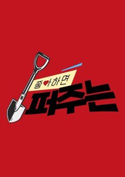 좋아하면 퍼주는, Johahamyeon Peojuneun