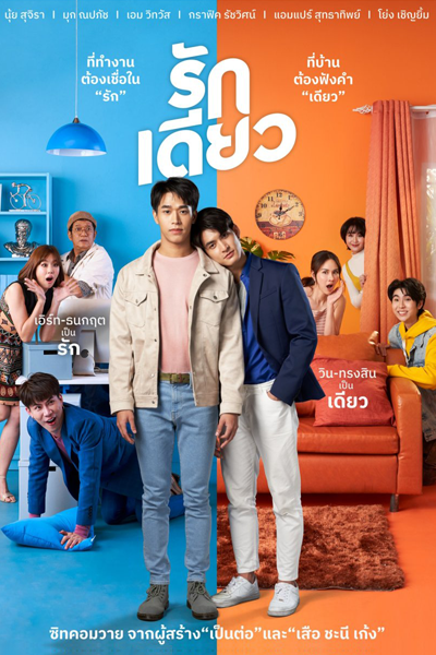รักเดียว, One Love