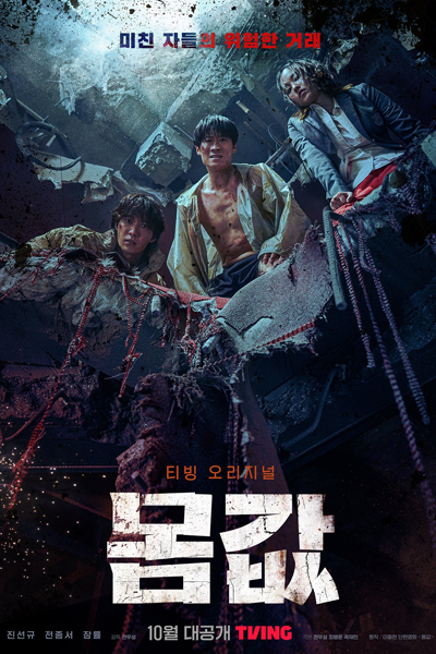 몸값, Bargain, Momgap, Momgabs