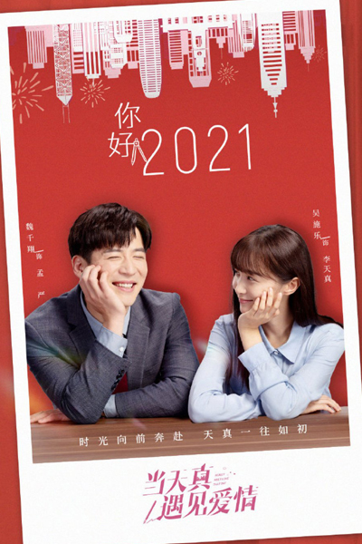 当天真遇见爱情 , Dang Tian Zhen Yu Jian Qi Qing , When Innocence Meets Love