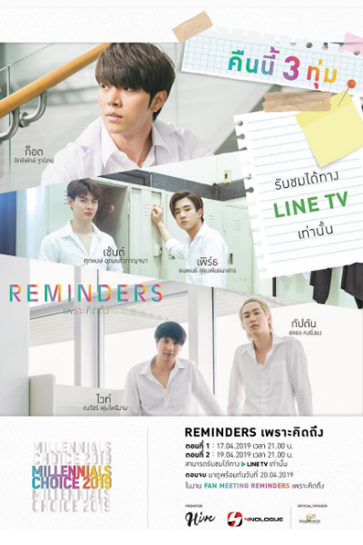 REMINDERS เพราะคิดถึง , REMINDERS Because I Miss You