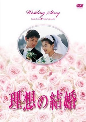 An Ideal Marriage , Wedding Story, 理想の結婚