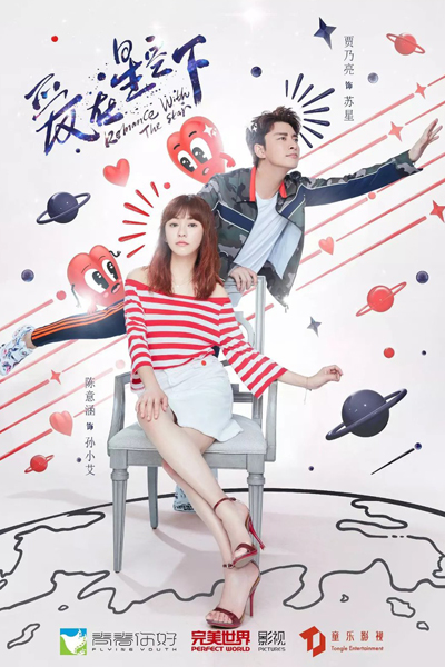 爱在星空下, Ai Zai Xing Kong Xia, Romance With the Star