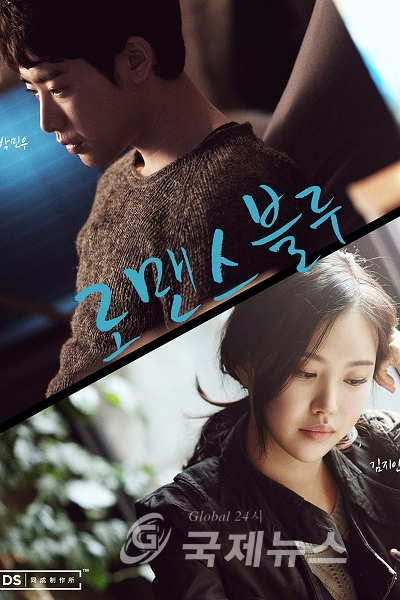 로맨스 블루, Romaenseu Beullu
