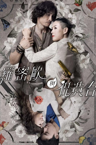 羅密歐與祝英台, 罗密欧与祝英台, Lou Mi Ou Yu Zhu Ying Tai, Lo Mat Au Yu Juk Ying Toi
