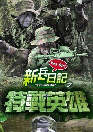 Te Zhan Ying Xiong,, 特戰英雄