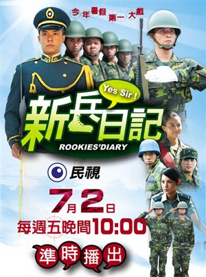 Rookies` Diary 1 , Xin Bing Ri Ji , 新兵日记 , 新兵日記