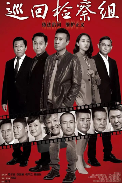 巡回检查组, 巡回检察组, 人民的正义, Ren Min De Zhang Yi, Xun Hui Jian Cha Zu, People`s Justice