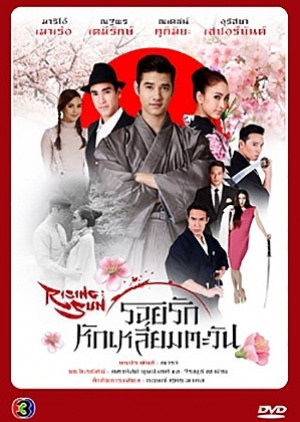 รอยรักหักเหลี่ยมตะวัน ; The Rising Sun